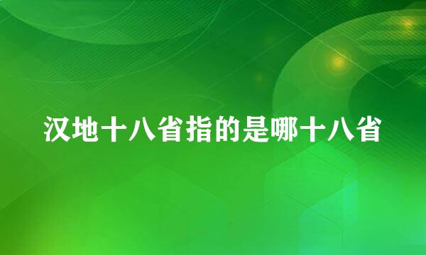 汉地十八省指的是哪十八省