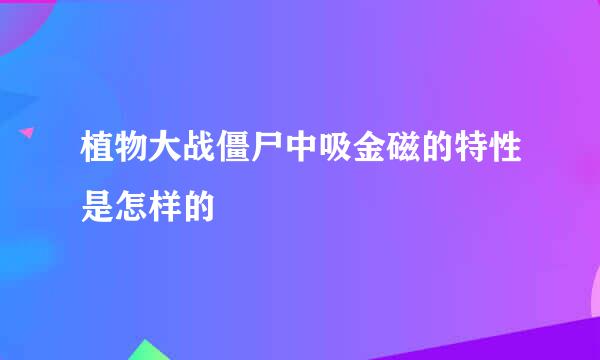 植物大战僵尸中吸金磁的特性是怎样的