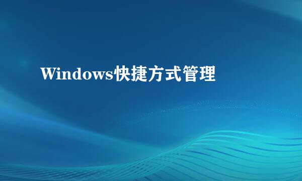 Windows快捷方式管理