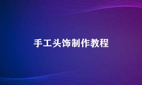 手工头饰制作教程