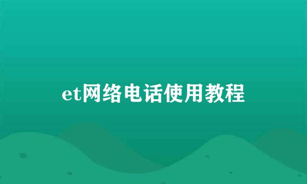 et网络电话使用教程