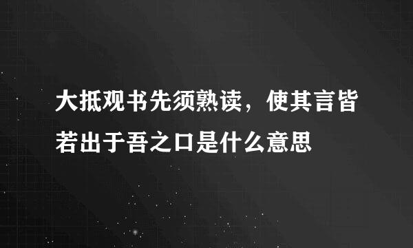 大抵观书先须熟读，使其言皆若出于吾之口是什么意思