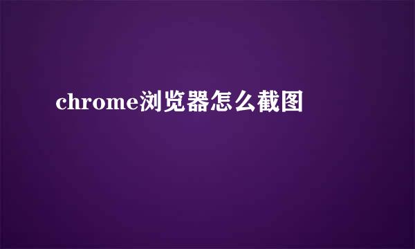 chrome浏览器怎么截图