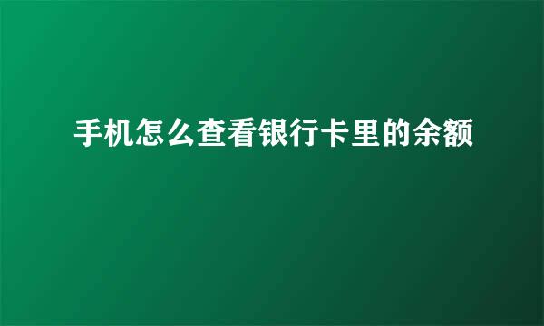 手机怎么查看银行卡里的余额