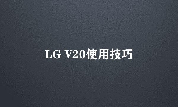 LG V20使用技巧