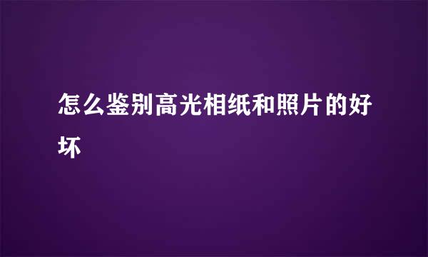 怎么鉴别高光相纸和照片的好坏