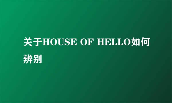 关于HOUSE OF HELLO如何辨别