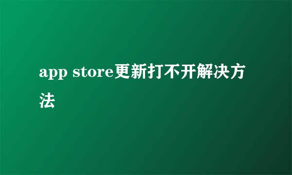 app store更新打不开解决方法