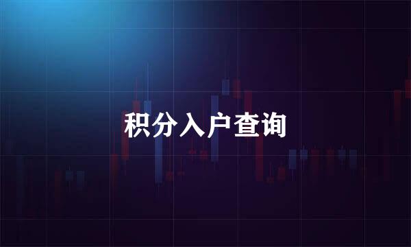 积分入户查询