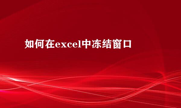 如何在excel中冻结窗口