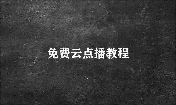 免费云点播教程