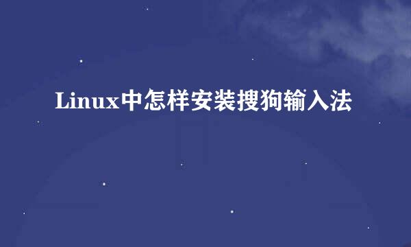 Linux中怎样安装搜狗输入法