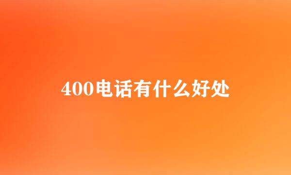 400电话有什么好处