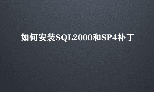 如何安装SQL2000和SP4补丁