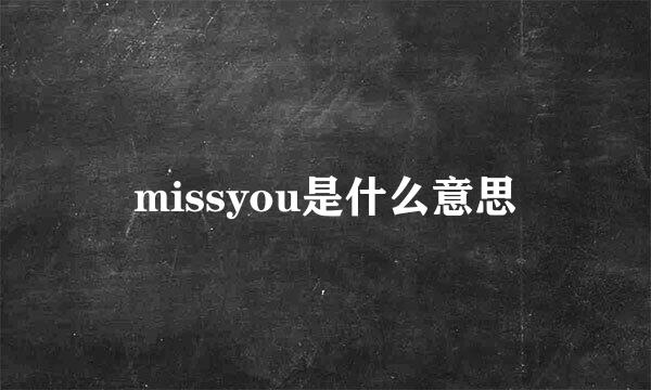 missyou是什么意思