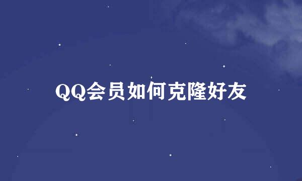 QQ会员如何克隆好友