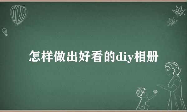 怎样做出好看的diy相册