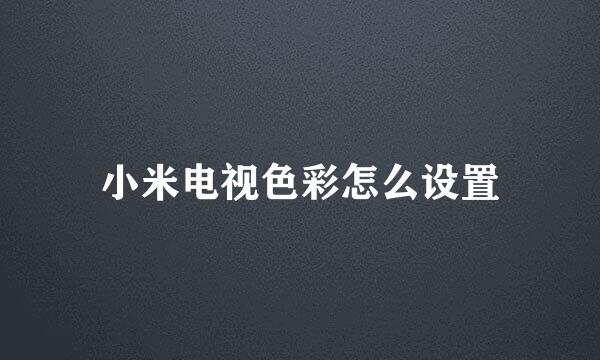 小米电视色彩怎么设置