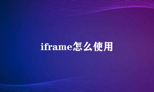 iframe怎么使用