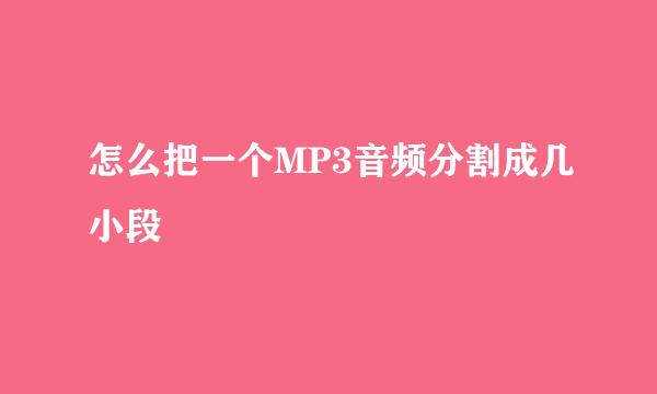 怎么把一个MP3音频分割成几小段