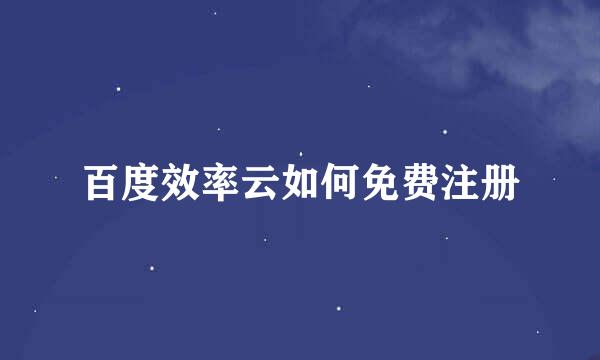 百度效率云如何免费注册