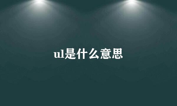 ul是什么意思