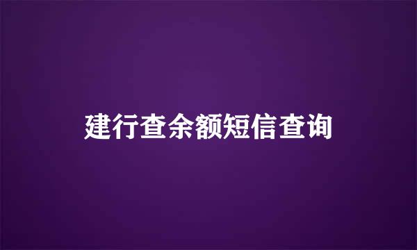 建行查余额短信查询