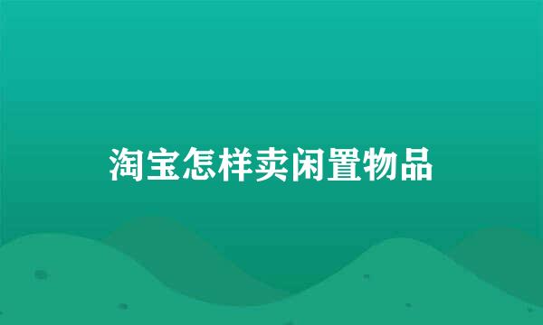 淘宝怎样卖闲置物品