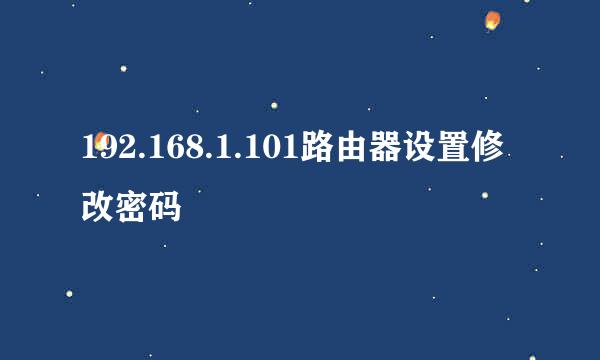 192.168.1.101路由器设置修改密码