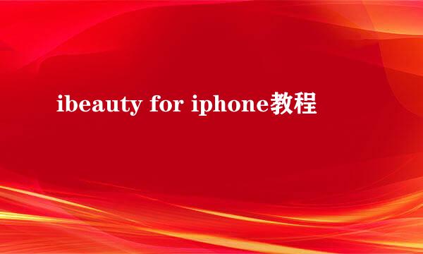 ibeauty for iphone教程