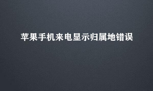 苹果手机来电显示归属地错误