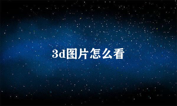 3d图片怎么看