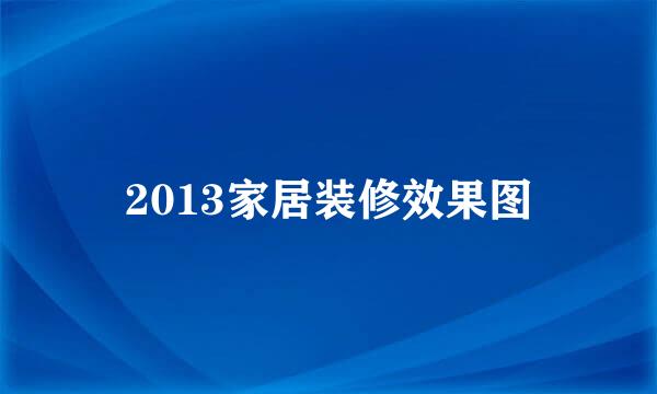 2013家居装修效果图