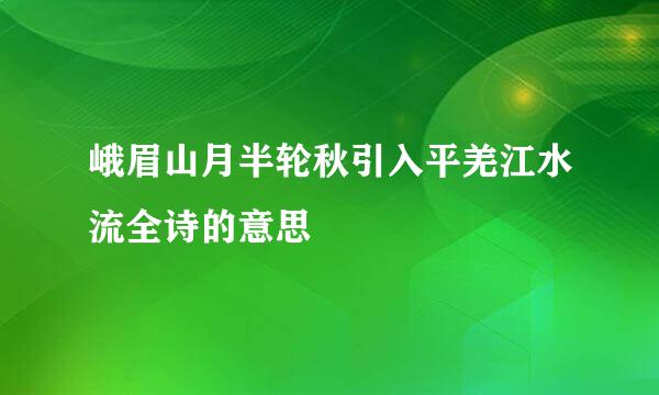 峨眉山月半轮秋引入平羌江水流全诗的意思