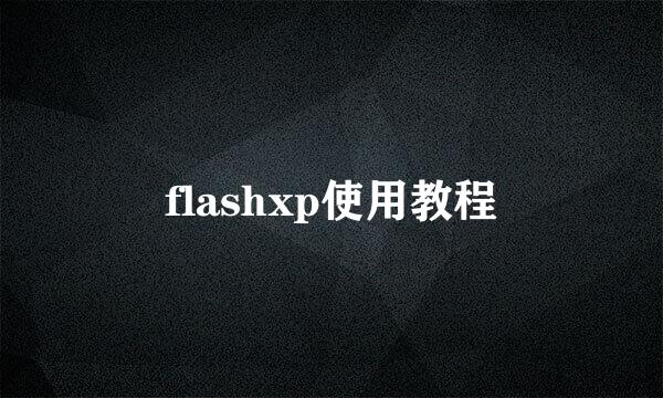 flashxp使用教程