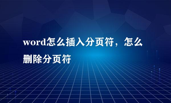 word怎么插入分页符，怎么删除分页符