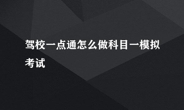 驾校一点通怎么做科目一模拟考试