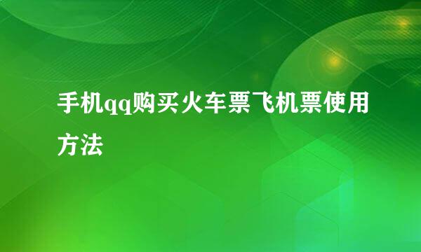 手机qq购买火车票飞机票使用方法