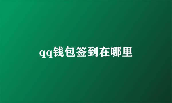 qq钱包签到在哪里