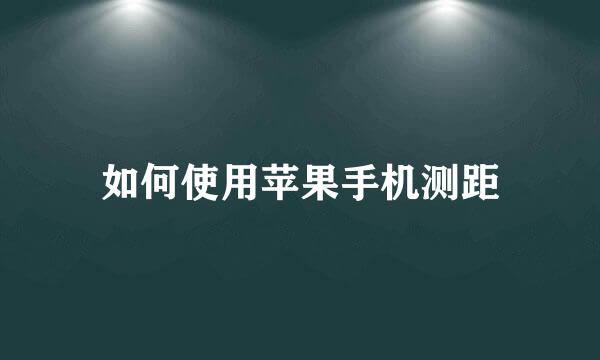 如何使用苹果手机测距