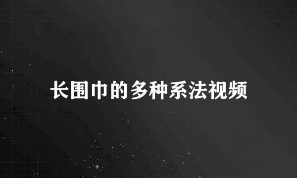 长围巾的多种系法视频