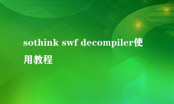 sothink swf decompiler使用教程