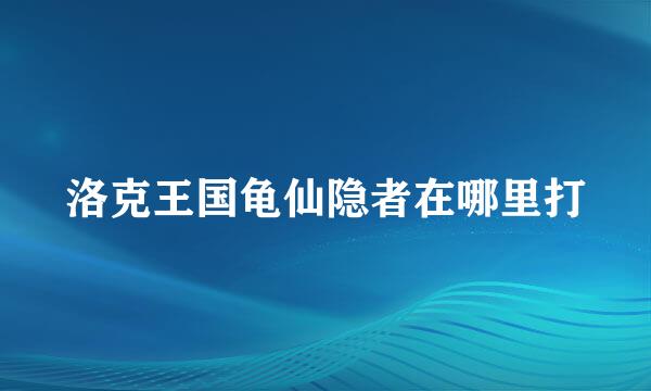 洛克王国龟仙隐者在哪里打