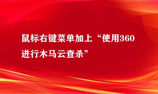 鼠标右键菜单加上“使用360进行木马云查杀”