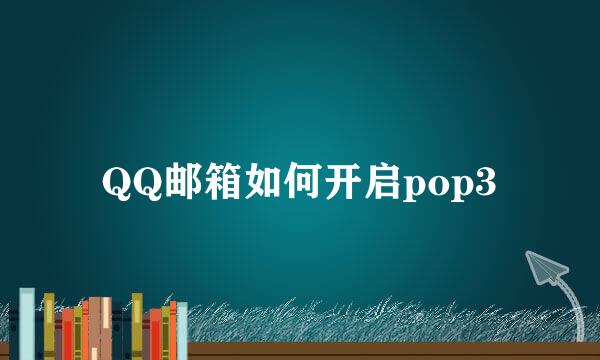 QQ邮箱如何开启pop3