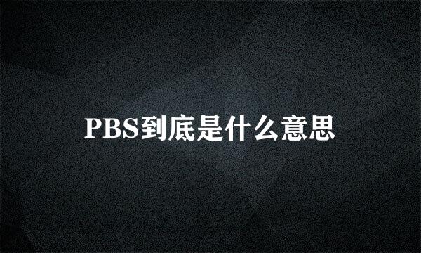 PBS到底是什么意思