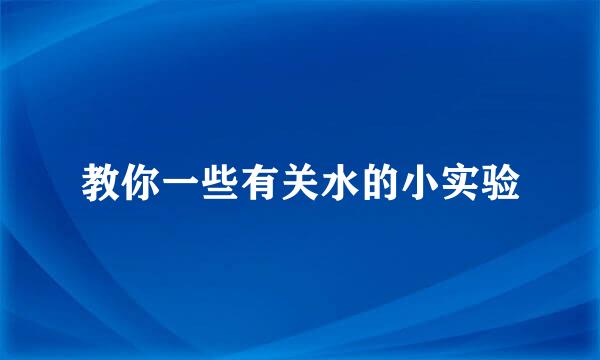 教你一些有关水的小实验