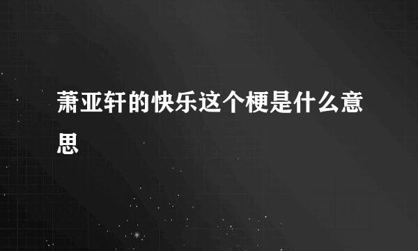 萧亚轩的快乐这个梗是什么意思