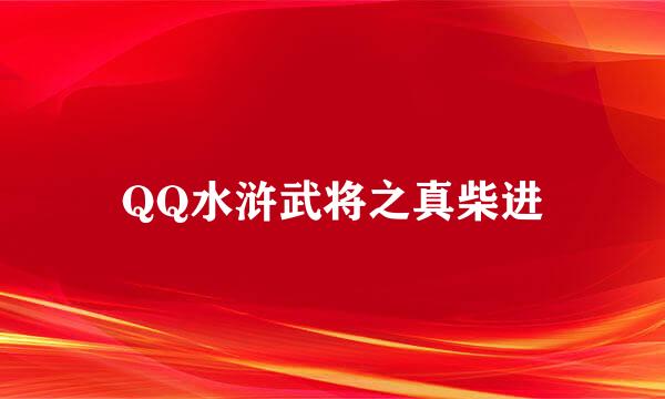 QQ水浒武将之真柴进