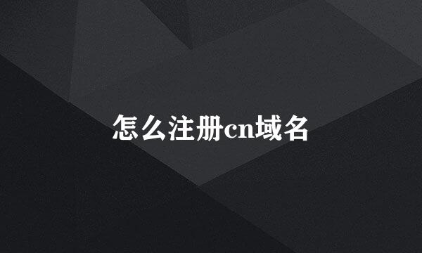 怎么注册cn域名